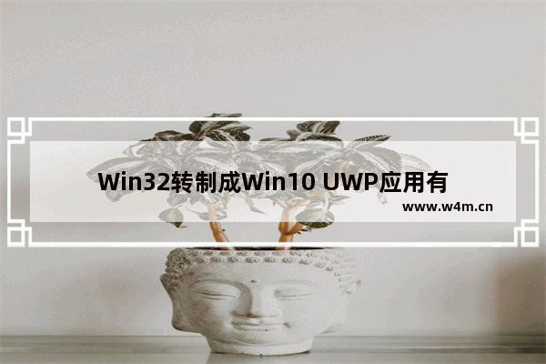 Win32转制成Win10 UWP应用有哪些好处-Win32转制UWP应用优势汇总