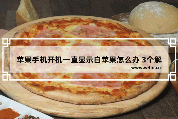 苹果手机开机一直显示白苹果怎么办 3个解决卡在开机画面的方法