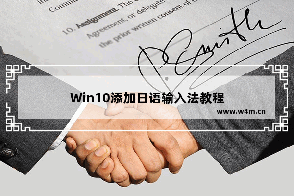 Win10添加日语输入法教程