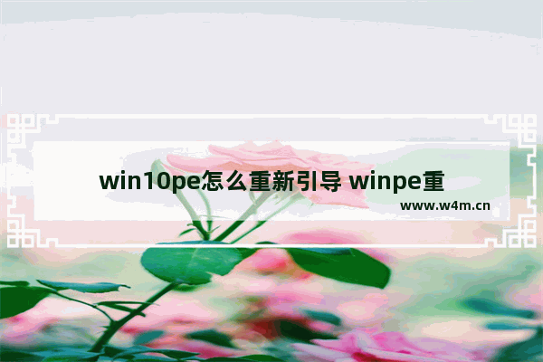 win10pe怎么重新引导 winpe重建引导