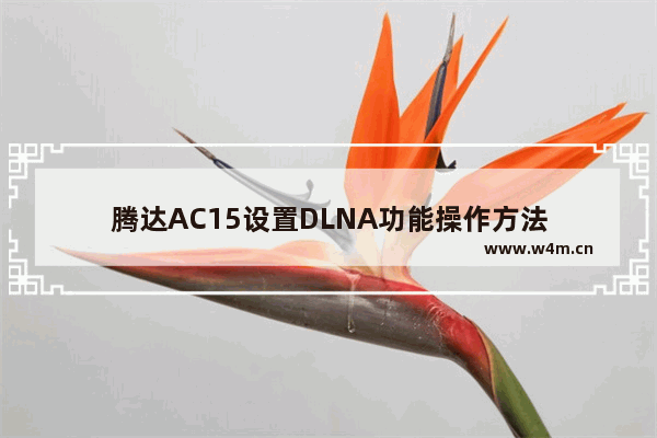 腾达AC15设置DLNA功能操作方法