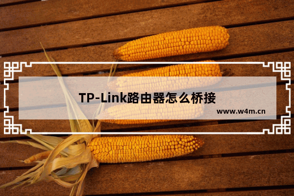 TP-Link路由器怎么桥接