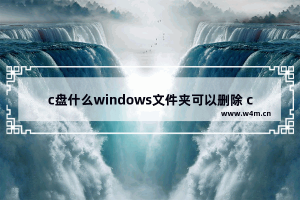 c盘什么windows文件夹可以删除 c盘删除windows文件夹的方法