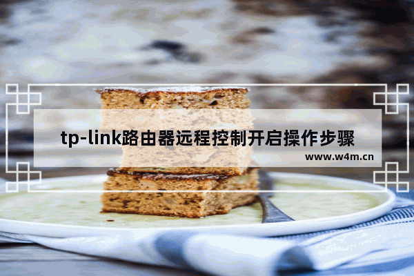 tp-link路由器远程控制开启操作步骤