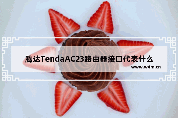 腾达TendaAC23路由器接口代表什么意思?【图解】