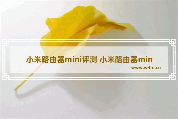 小米路由器mini评测 小米路由器mini开箱评测图解及配置介绍