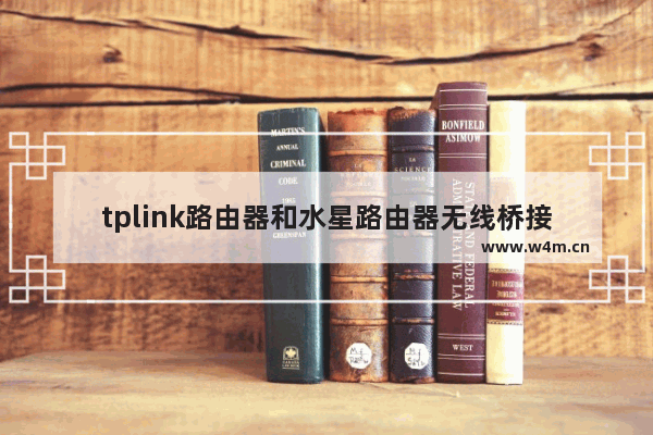 tplink路由器和水星路由器无线桥接