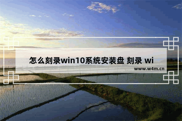 怎么刻录win10系统安装盘 刻录 win10