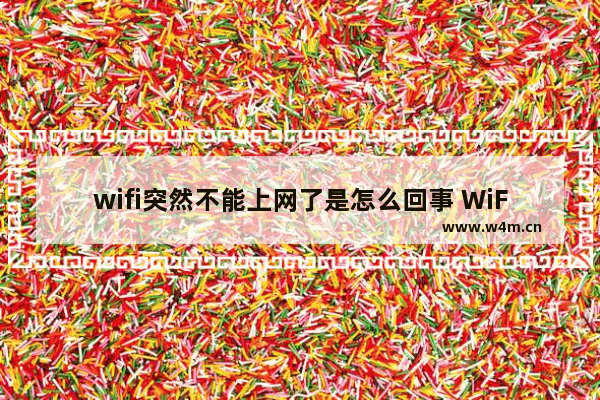 wifi突然不能上网了是怎么回事 WiFi信号满格却连不上网处理方法