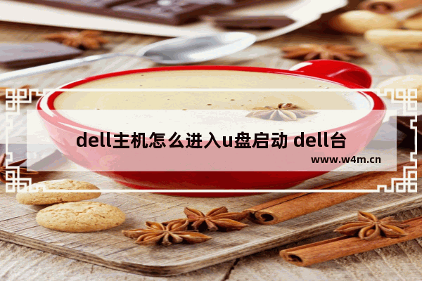 dell主机怎么进入u盘启动 dell台式机进入u盘启动快捷键