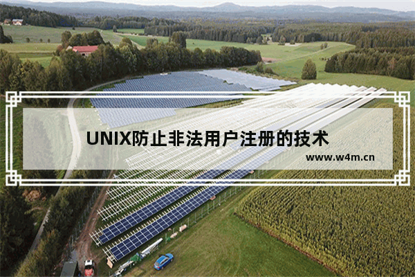 UNIX防止非法用户注册的技术