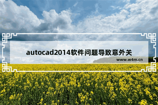 autocad2014软件问题导致意外关闭怎么办 软件问题导致autocad2014意外关闭解决方法