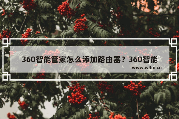 360智能管家怎么添加路由器？360智能管家添加不了路由器怎么办