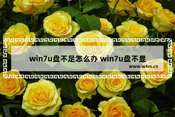 win7u盘不足怎么办 win7u盘不显示怎么办