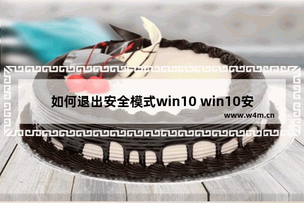 如何退出安全模式win10 win10安全模式解除方法