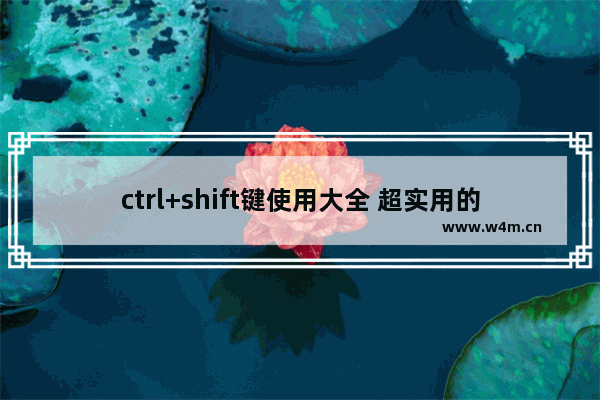 ctrl+shift键使用大全 超实用的电脑快捷键大全