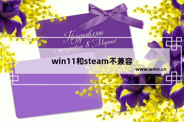 win11和steam不兼容