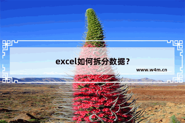 excel如何拆分数据？