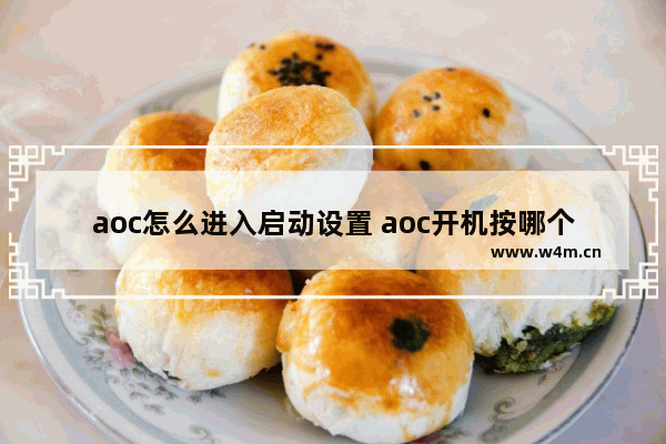 aoc怎么进入启动设置 aoc开机按哪个键进bios