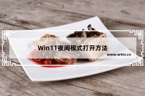 Win11夜间模式打开方法