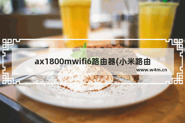 ax1800mwifi6路由器(小米路由ax9000支持wifi6e)