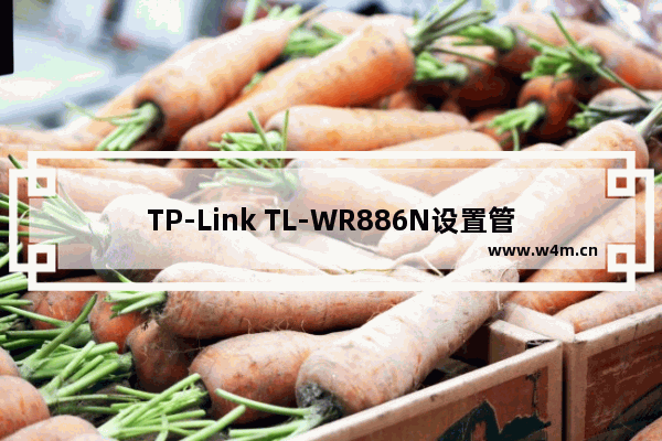 TP-Link TL-WR886N设置管理员密码教程