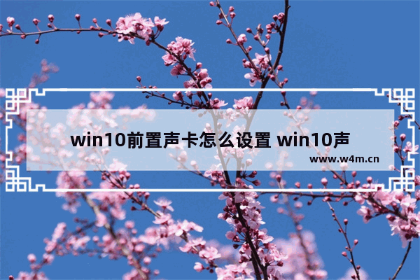 win10前置声卡怎么设置 win10声卡前置喇叭设置