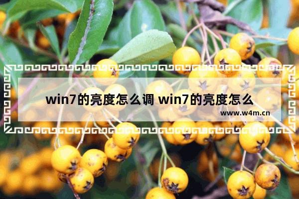 win7的亮度怎么调 win7的亮度怎么调整