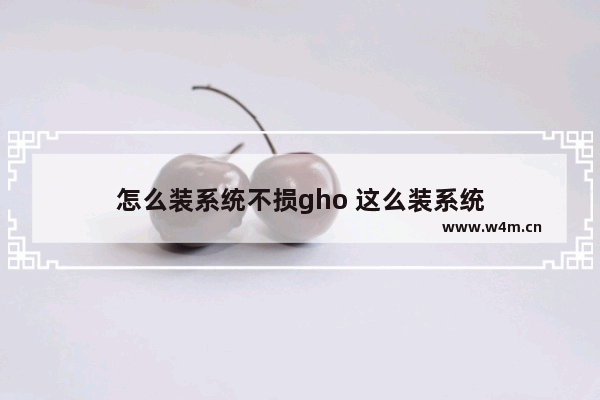 怎么装系统不损gho 这么装系统