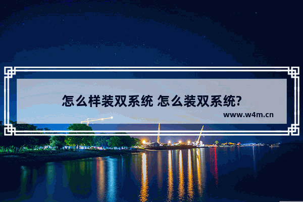 怎么样装双系统 怎么装双系统?