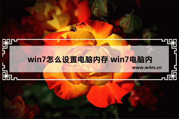 win7怎么设置电脑内存 win7电脑内存怎么扩大