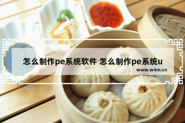 怎么制作pe系统软件 怎么制作pe系统u盘