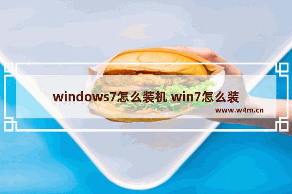 windows7怎么装机 win7怎么装系统教程