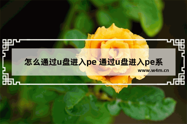 怎么通过u盘进入pe 通过u盘进入pe系统盘