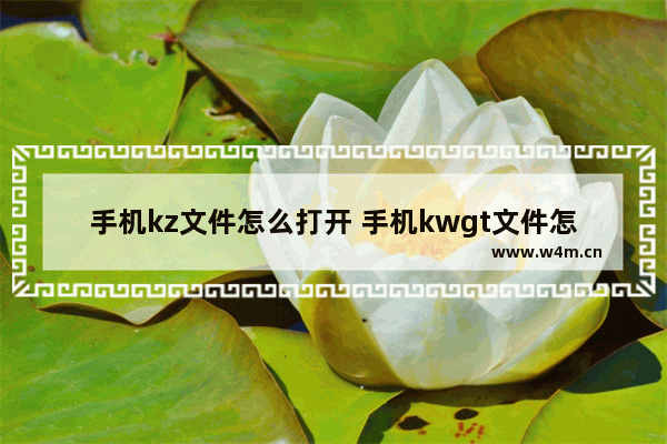 手机kz文件怎么打开 手机kwgt文件怎么打开