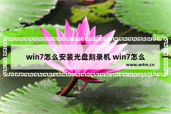 win7怎么安装光盘刻录机 win7怎么安装光盘刻录机驱动程序