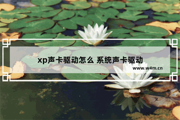 xp声卡驱动怎么 系统声卡驱动