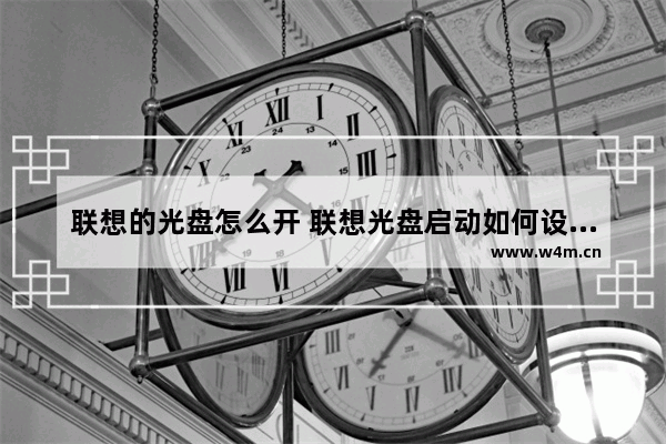 联想的光盘怎么开 联想光盘启动如何设置方法