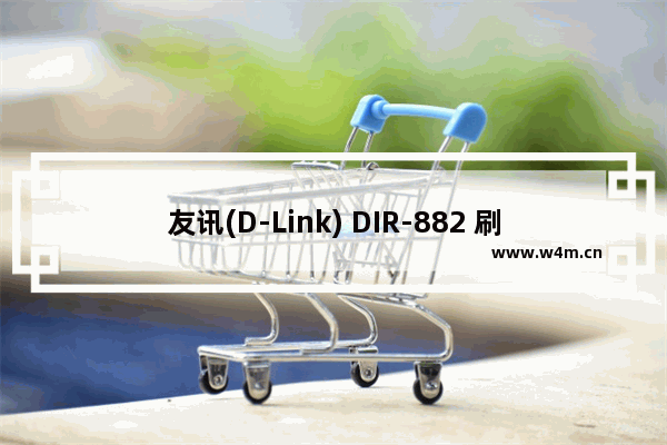 友讯(D-Link) DIR-882 刷老毛子固件160MHZ图文步骤