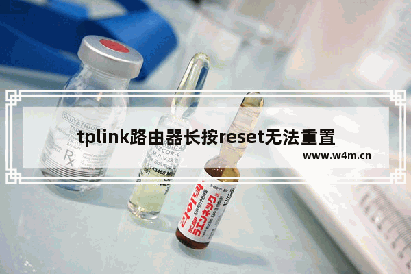 tplink路由器长按reset无法重置怎么办