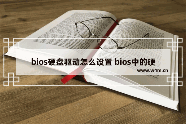 bios硬盘驱动怎么设置 bios中的硬盘设置方法