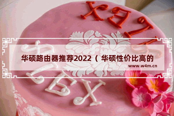 华硕路由器推荐2022（ 华硕性价比高的路由器）