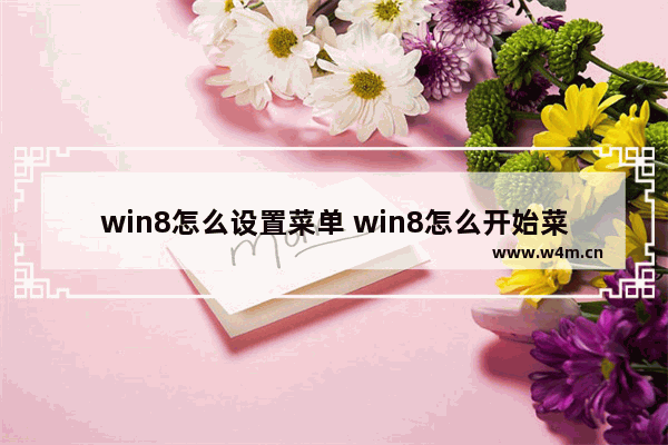 win8怎么设置菜单 win8怎么开始菜单