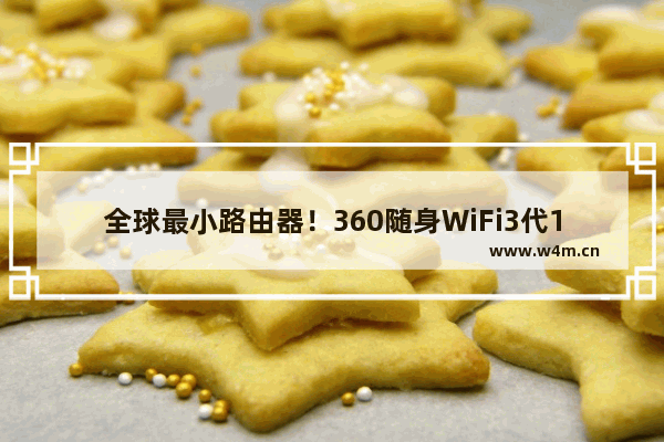 全球最小路由器！360随身WiFi3代19.9元上市