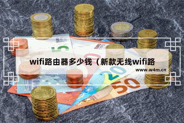 wifi路由器多少钱（新款无线wifi路由器领势E8450使用评测）