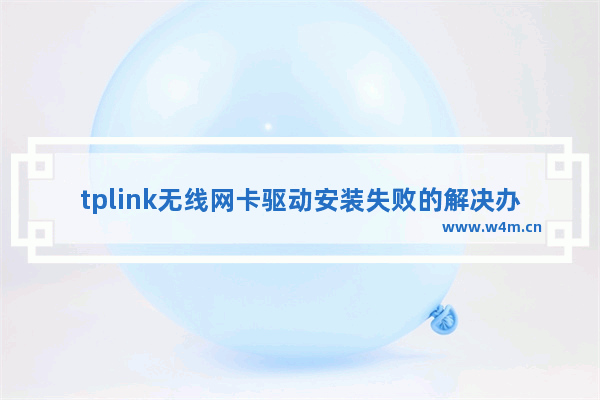 tplink无线网卡驱动安装失败的解决办法