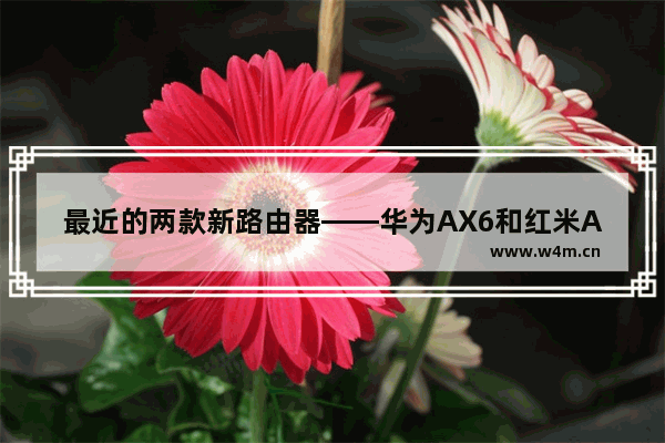 最近的两款新路由器——华为AX6和红米AX5400（非电竞版），我都不推荐