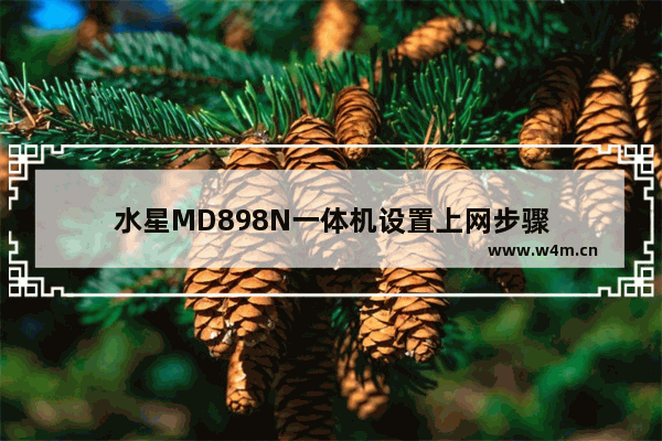 水星MD898N一体机设置上网步骤