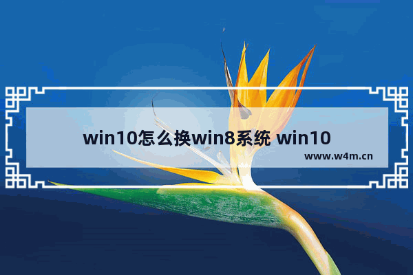 win10怎么换win8系统 win10怎么换成win8