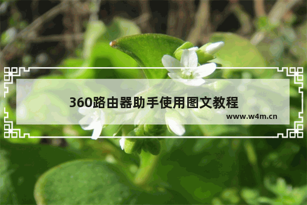 360路由器助手使用图文教程